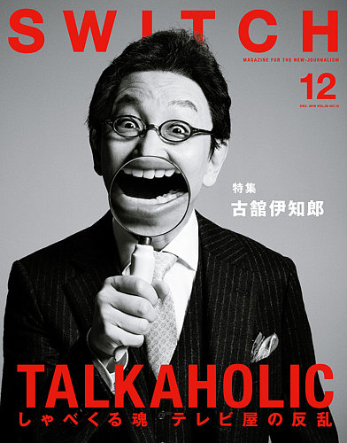 SWITCH（スイッチ） Vol.34 No.12 (発売日2016年11月20日) | 雑誌/定期