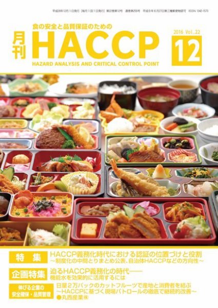 月刊HACCP 2016年11月22日発売号 表紙