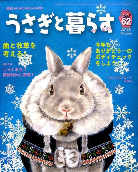 うさぎと暮らす 2017年1月号 (発売日2016年11月19日) 表紙