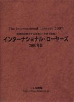 インターナショナル・ローヤーズ 2007年度版 (発売日2007年09月01日) 表紙