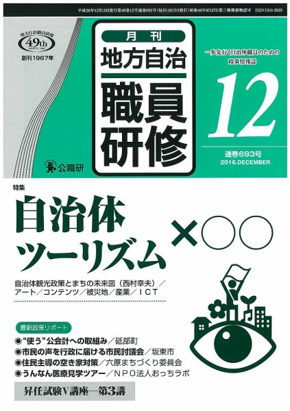 地方自治職員研修 2016年12月号 (発売日2016年11月18日) 表紙