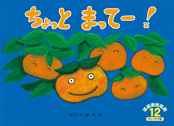 こどものくに　チューリップ版 12月号 (発売日2016年11月20日) 表紙