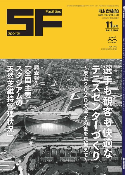 月刊体育施設 2016年11月号 (発売日2016年11月20日) 表紙