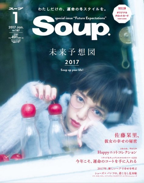Soup.(スープ) Vol.187 (発売日2016年11月22日) 表紙