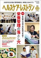 ヘルスケア・レストラン 12月号 (発売日2016年11月20日) 表紙