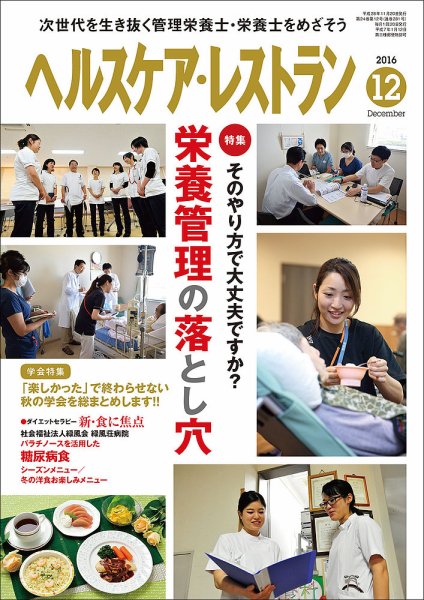 ヘルスケア・レストラン 12月号 (発売日2016年11月20日) 表紙