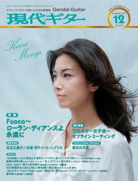 現代ギター 2016年12月号 (発売日2016年11月22日) 表紙