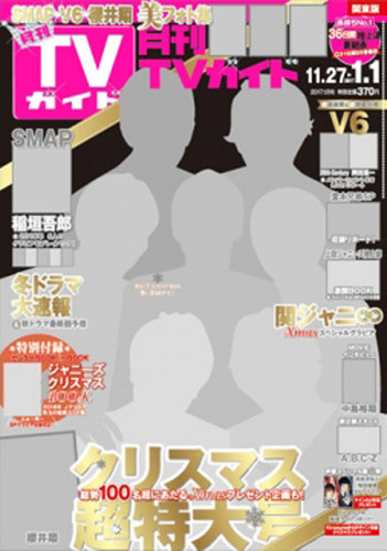 月刊ＴＶガイド福岡・佐賀・大分版 2017年1月号 (発売日2016年11月24日) | 雑誌/定期購読の予約はFujisan