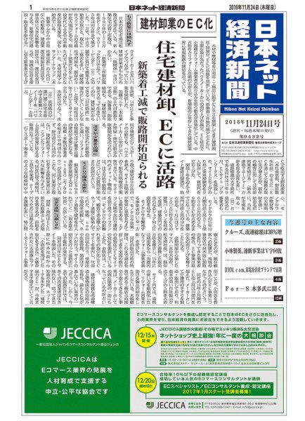 日本ネット経済新聞 2016年11月24日発売号 表紙