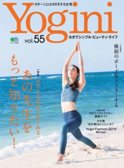 Yogini（ヨギーニ） Vol.55 (発売日2016年11月20日) 表紙