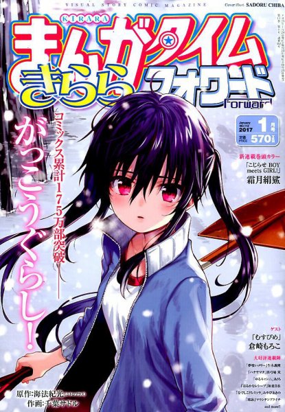 まんがタイムきららフォワード 2017年1月号 (発売日2016年11月24日) 表紙