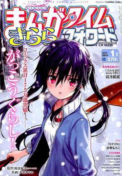 まんがタイムきららフォワード 17年1月号 発売日16年11月24日 雑誌 定期購読の予約はfujisan