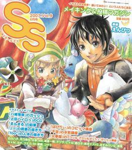 SS（スモールエス） 9号 (発売日2007年04月20日) 表紙
