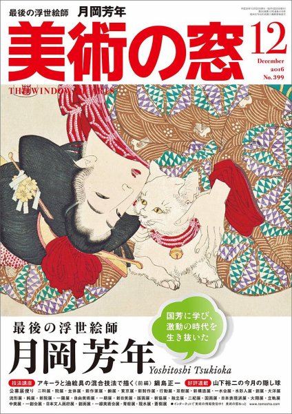 美術の窓 No.399 (発売日2016年11月19日) 表紙