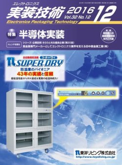 エレクトロニクス実装技術 第32巻12号 (発売日2016年11月20日) 表紙