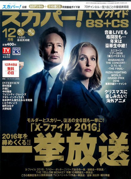 スカパー!TVガイドBS+CS 2016年12月号 (発売日2016年11月24日) 表紙