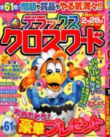 デラックスクロスワード 2017年1月号 表紙