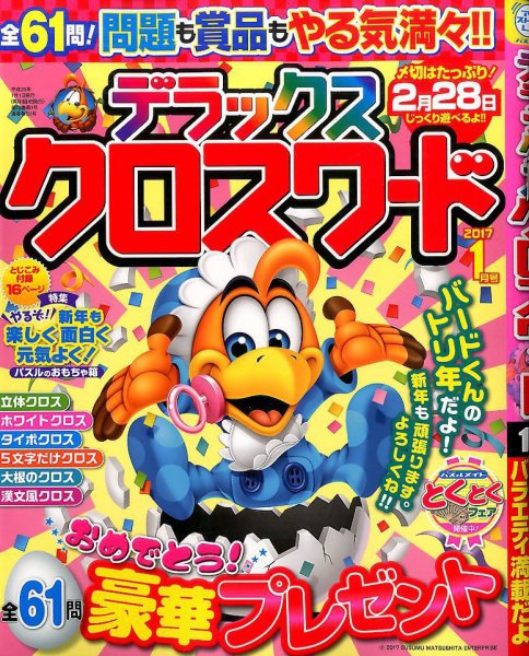 デラックスクロスワード 2017年1月号 (発売日2016年11月19日) 表紙