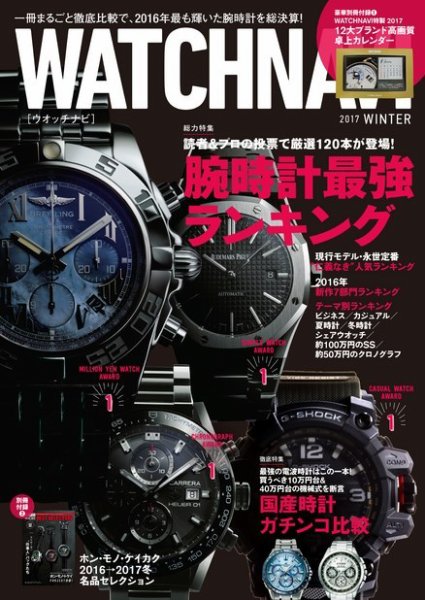 WATCH NAVI（ウォッチナビ） 2017年1月号 (発売日2016年11月22日) 表紙