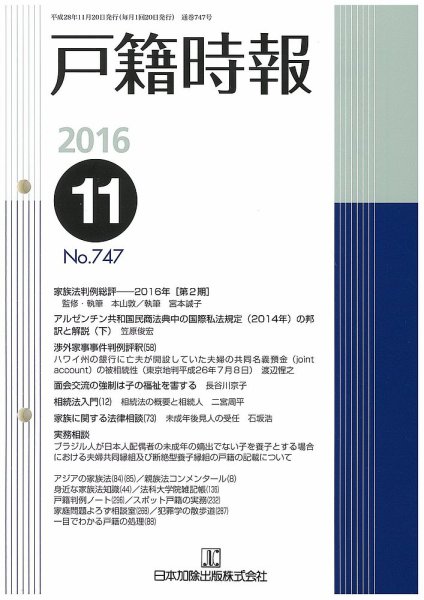 戸籍時報 747 (発売日2016年11月20日) 表紙