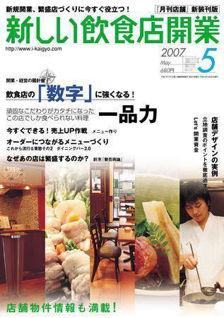 新しい飲食店開業 2007年5月号 (発売日2007年04月20日) 表紙