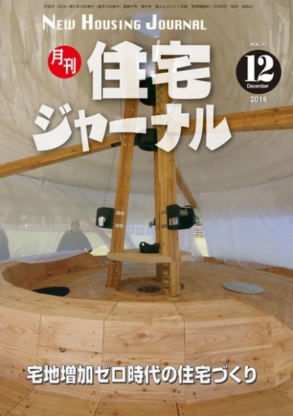 住宅ジャーナル ウッドテクノロジー 2016年12月号 (発売日2016年11月20日) 表紙