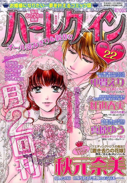 ハーレクイン 2016年11/21号 (発売日2016年11月05日) 表紙