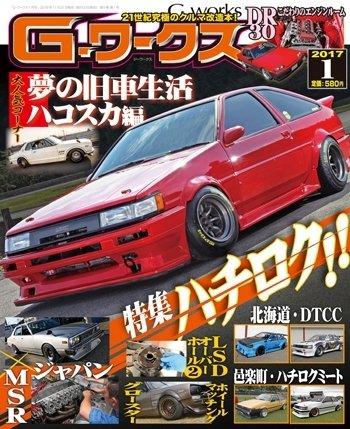 G-ワークス 2017年1月号 (発売日2016年11月21日) 表紙