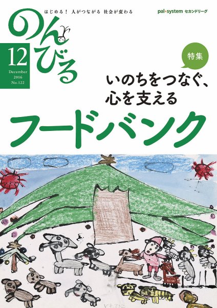 のんびる 2016年12月号 (発売日2016年11月14日) 表紙