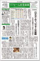リフォーム産業新聞 16/11/22発売号 表紙