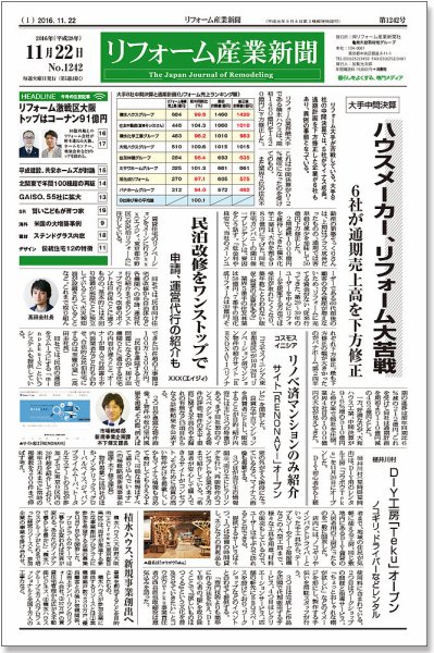 リフォーム産業新聞 16/11/22発売号 (発売日2016年11月22日) 表紙