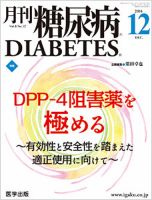 月刊糖尿病（DIABETES） 2016年12月号 表紙
