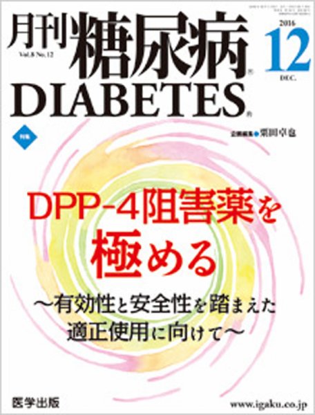 月刊糖尿病（DIABETES） 2016年12月号 (発売日2016年11月20日) 表紙