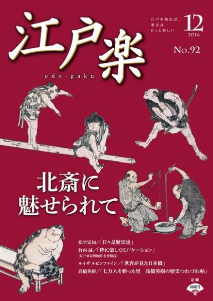 月刊江戸楽 12月号 (発売日2016年11月20日) 表紙