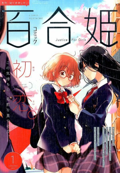 コミック百合姫 2017年1月号 (発売日2016年11月18日) 表紙