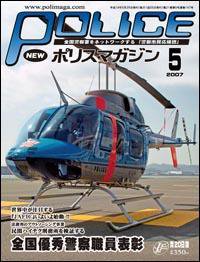 ポリスマガジン 5月号 (発売日2007年04月20日) 表紙