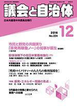 議会と自治体 2016年12月号 (発売日2016年11月24日) 表紙