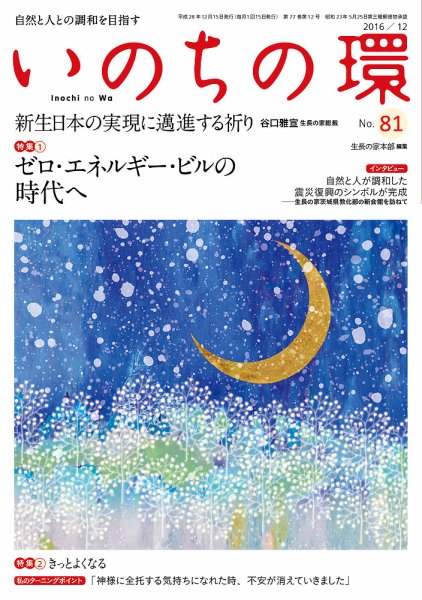 いのちの環 No.81 (発売日2016年11月20日) 表紙