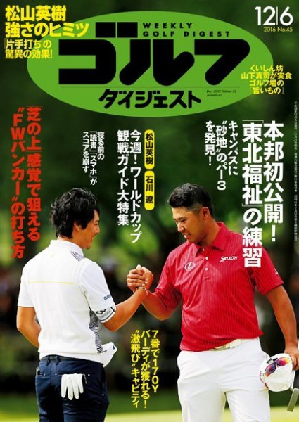 週刊ゴルフダイジェスト 2016年12月6日号 (発売日2016年11月21日) 表紙