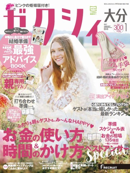ゼクシィ大分 1月号 (発売日2016年11月22日) 表紙