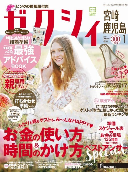 ゼクシィ宮崎・鹿児島 1月号 (発売日2016年11月22日) 表紙