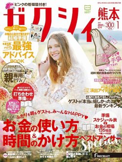 ゼクシィ熊本 1月号 (発売日2016年11月22日) 表紙