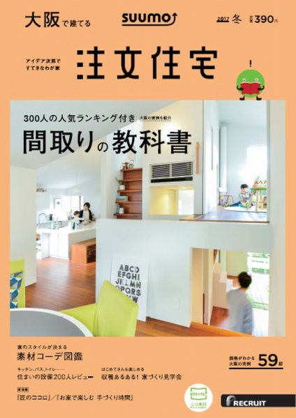 SUUMO注文住宅　大阪で建てる 2017冬 (発売日2016年11月21日) 表紙