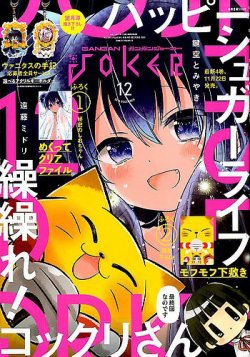 ガンガンJOKER2016年12月号　ハッピーシュガーライフ付録付き 月刊 ガンガンJOKER (ジヨーカー) 2016年12月号 (発売日2016年11
