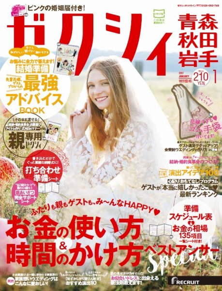 ゼクシィ青森・秋田・岩手 1月号 (発売日2016年11月22日) 表紙