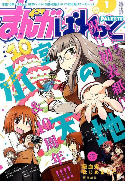 まんが4コマぱれっと 2017年1月号 (発売日2016年11月22日) 表紙