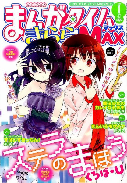 まんがタイムきらら MAX (マックス) 2017年1月号 (発売日2016年11月19日) 表紙