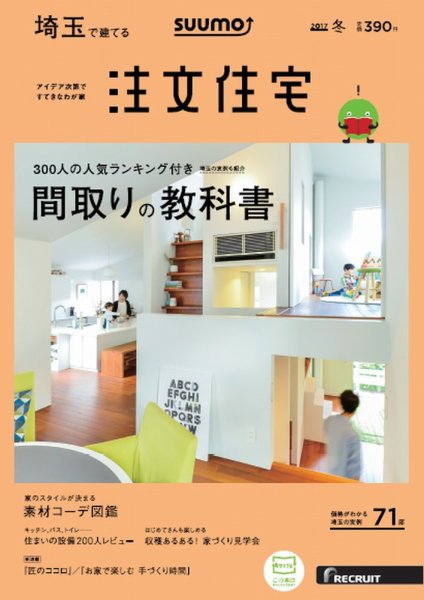 SUUMO注文住宅　埼玉で建てる 2017冬 (発売日2016年11月21日) 表紙