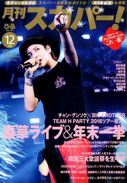 月刊 スカパー ! 2016年12月号 (発売日2016年11月24日) 表紙