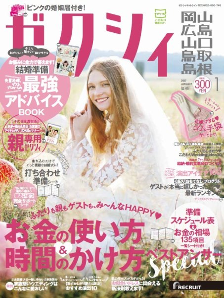 ゼクシィ岡山・広島・山口・鳥取・島根 1月号 (発売日2016年11月22日) 表紙